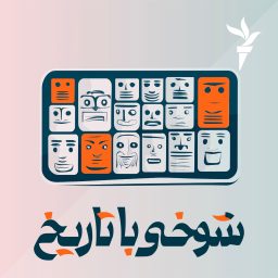 Artwork for شوخی با تاریخ