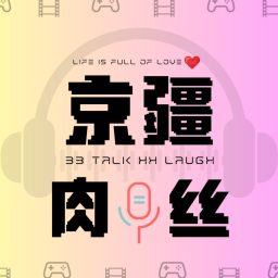 Artwork for 京疆肉丝 | 畅谈影视动漫生活趣事