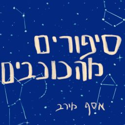 Artwork for סיפורים מהכוכבים | פודקאסט לילדים
