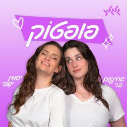 Artwork for פופטוק עם אחינעם בר ויסמין ישבי