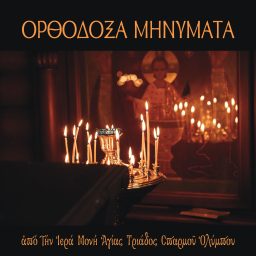 Artwork for ΟΡΘΟΔΟΞΑ ΜΗΝΥΜΑΤΑ