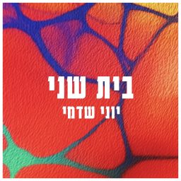 Artwork for בית שני עם יוני שדמי
