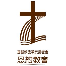 Artwork for 改革宗長老會恩約教會