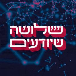 Artwork for שלושה שיודעים Three Who Know