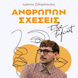 Artwork for Ανθρώπων Σχέσεις