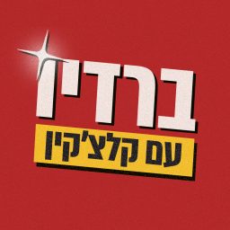 Artwork for ברדיו עם קלצ’קין