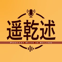 Artwork for 遥乾述
