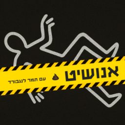 Artwork for אנושיט | עם תמר לנגבורד