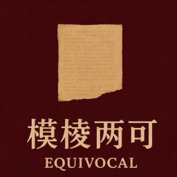 Artwork for 模棱两可｜罪案播客