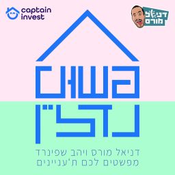 Artwork for פשוט נדל"ן - פודקאסט השקעות נדל"ן