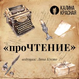 Artwork for проЧТЕНИЕ