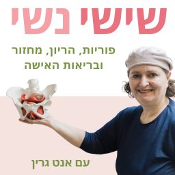 Artwork for שישי נשי - פוריות, הריון, מחזור ובריאות האישה עם אנט גרין