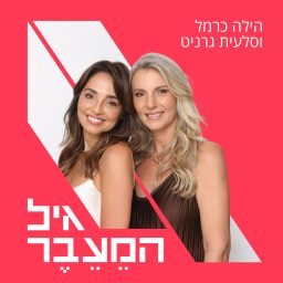 Artwork for גיל הַמֵעֵבֶר-שיחות על מנופאוזה עם הילה כרמל וסלעית גרניט
