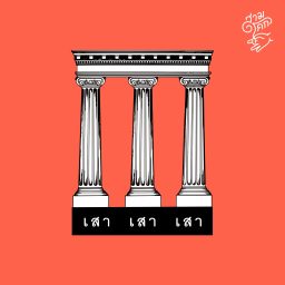 Artwork for เสาเสาเสา