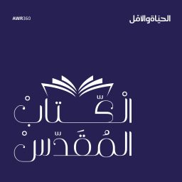 Artwork for الكتاب المقدس
