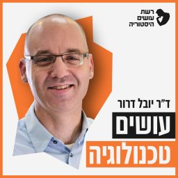 Artwork for עושים טכנולוגיה עם ד״ר יובל דרור I רשת עושים היסטוריה