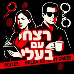 Artwork for רצח עם בעלי
