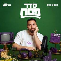 Artwork for סדר פסח