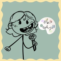 Artwork for حياة الرسامين