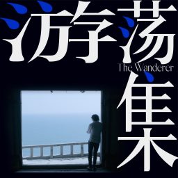 Artwork for 游荡集
