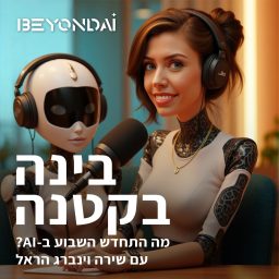 Artwork for בינה בקטנה - מה התחדש בבינה מלאכותית השבוע?