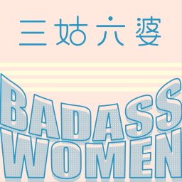 Artwork for 三姑六婆