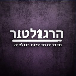 Artwork for הרגולטור - פודקאסט על מדיניות רגולציה
