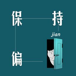 Artwork for 保持偏见