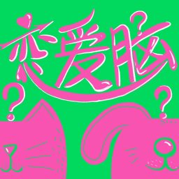 Artwork for 恋爱脑