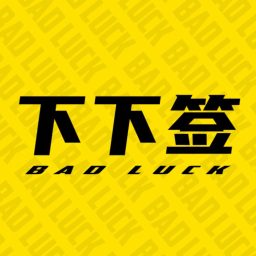 Artwork for 下下签 | 摸鱼良品