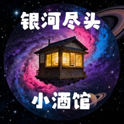 Artwork for 银河尽头的小酒馆