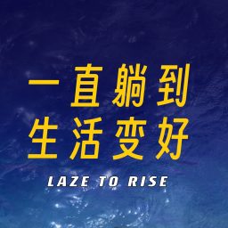 Artwork for 一直躺到生活变好