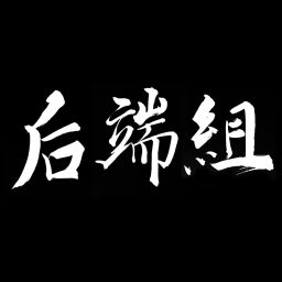 Artwork for 后端组