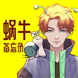 Artwork for 蜗牛备忘录