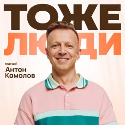 Artwork for Тоже Люди