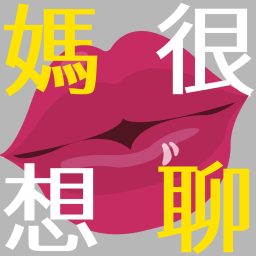 Artwork for 媽很想聊