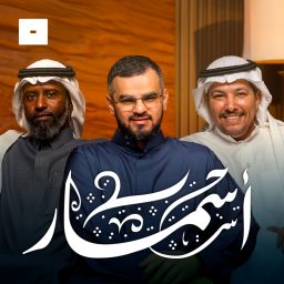 Artwork for أسمار