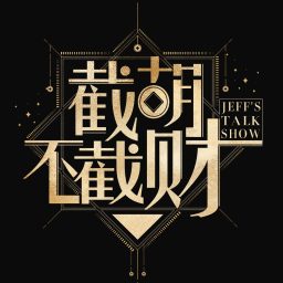 Artwork for 截胡不截财