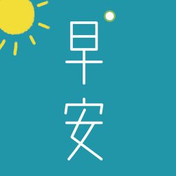 Artwork for 早安英文