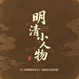 Artwork for 明清小人物 | 比《明朝那些事儿》更真实的历史