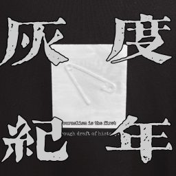 Artwork for 灰度纪年