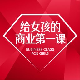 Artwork for 给女孩的商业第一课