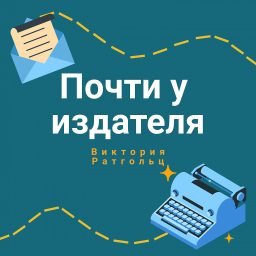 Artwork for Почти у издателя