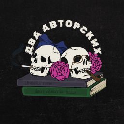 Artwork for Два авторских