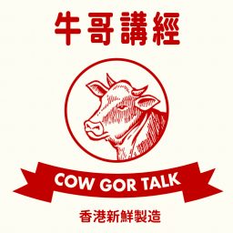 Artwork for 牛哥講經丨廣東話哲學、書籍分享