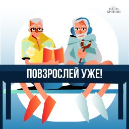 Artwork for Повзрослей уже!
