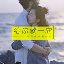 Artwork for 给你歌一曲