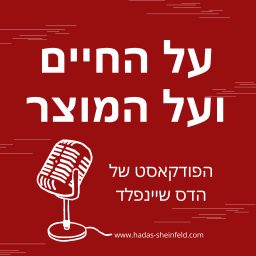 Artwork for על החיים ועל המוצר