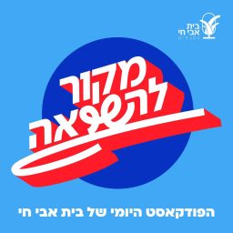 Artwork for מקור להשראה: רעיון גדול באריזה קטנה