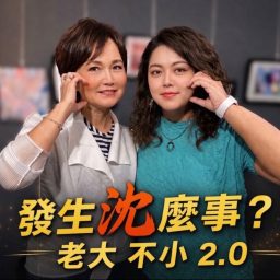 Artwork for 發生沈麼事?! 老大不小2.0 沈春華And Ambi
